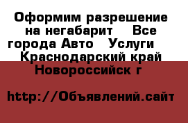 Оформим разрешение на негабарит. - Все города Авто » Услуги   . Краснодарский край,Новороссийск г.